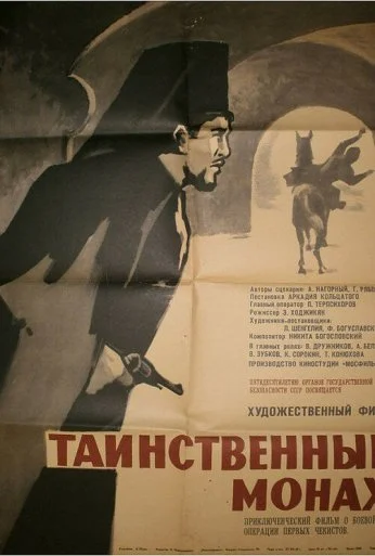 Таинственный монах (1967) онлайн бесплатно